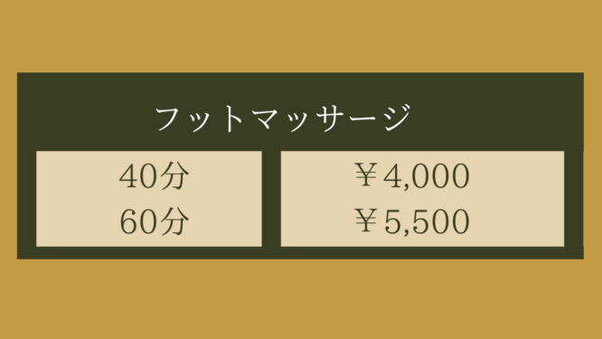 メニュー表・フットマッサージ40分4000円〜60分5500〜